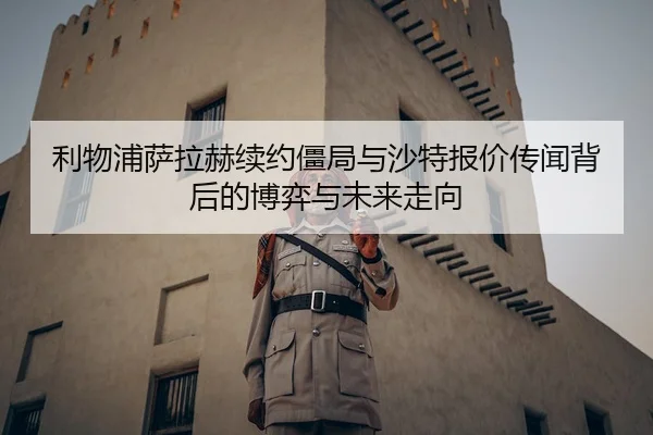 利物浦萨拉赫续约僵局与沙特报价传闻背后的博弈与未来走向
