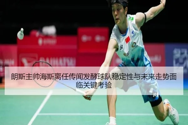 朗斯主帅海斯离任传闻发酵球队稳定性与未来走势面临关键考验